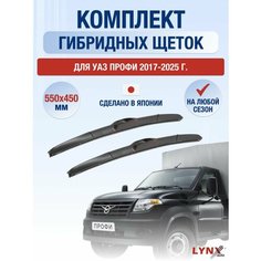 Щетки стеклоочистителя для УАЗ Профи / 2017 2018 2019 2020 2021 2022 2023 2024 2025 / Комплект гибридных дворников 550 450 мм Lyn Xauto