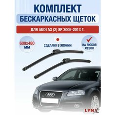 Щетки стеклоочистителя для Audi A3 (2) 8P / 2005 2006 2007 2008 2009 2010 2011 2012 2013 / Комплект бескаркасных дворников 600 480 мм Ауди А3 Lyn Xauto