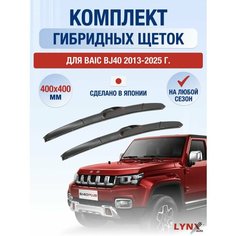 Щетки стеклоочистителя для BAIC BJ40 / 2013 2014 2015 2016 2017 2018 2019 2020 2021 2022 2023 2024 2025 / Комплект гибридных дворников 400 400 мм Байк БЖ40 Lyn Xauto