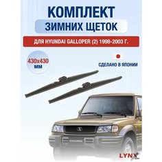 Щетки стеклоочистителя для Hyundai Galloper (2) зимние / 1998 1999 2000 2001 2002 2003 / Комплект дворников 430 430 мм Хендай Галлопер Lyn Xauto