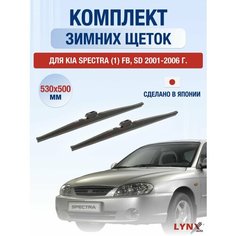 Щетки стеклоочистителя для Kia Spectra (1) FB, SD зимние / 2001 2002 2003 2004 2005 2006 / Комплект дворников 530 500 мм Киа Спектра Lyn Xauto
