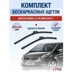 Щетки стеклоочистителя для Kia Venga (1) YN / 2009 2010 2011 2012 2013 2014 2015 2016 2017 2018 / Комплект бескаркасных дворников 650 350 мм Киа Венга Lyn Xauto