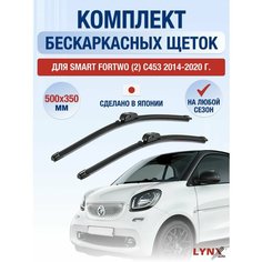 Щетки стеклоочистителя для Smart ForTwo (2) C453 / 2014 2015 2016 2017 2018 2019 2020 / Комплект бескаркасных дворников 500 350 мм Смарт ФорТу Lyn Xauto
