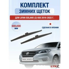 Щетки стеклоочистителя для Lifan Solano (2) 650 зимние / 2016 2017 2018 2019 2020 2021 2022 / Комплект дворников 600 400 мм Лифан Солано Lyn Xauto