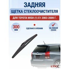 Задний дворник для Toyota Wish (1) E1 / 2003 2004 2005 2006 2007 2008 2009 / Задняя щетка стеклоочистителя 300 мм Тойота Виш Lyn Xauto
