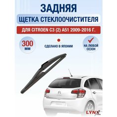 Задний дворник для Citroen C3 (2) A51 / 2009 2010 2011 2012 2013 2014 2015 2016 / Задняя щетка стеклоочистителя 300 мм Ситроен С3 Lyn Xauto