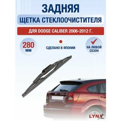 Задний дворник для Dodge Caliber / 2006 2007 2008 2009 2010 2011 2012 / Задняя щетка стеклоочистителя 280 мм Додж Калибер Lyn Xauto