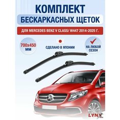 Щетки стеклоочистителя для Mercedes Benz V Class / W447 / 2014 2015 2016 2017 2018 2019 2020 2021 2022 2023 2024 2025 / Комплект бескаркасных дворников 700 450 мм Мерседес Бенц В Класс / V-class Lyn Xauto