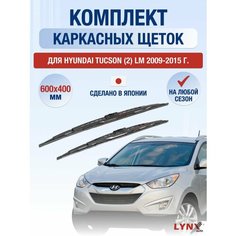 Щетки стеклоочистителя для Hyundai Tucson (2) LM / 2009 2010 2011 2012 2013 2014 2015 / Комплект каркасных дворников 600 400 мм Хендай Туксон Lyn Xauto