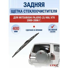 Задний дворник для Mitsubishi Pajero (3) V60, V70 / 2000 2001 2002 2003 2004 2005 2006 / Задняя щетка стеклоочистителя 400 мм Мицубиси Паджеро Lyn Xauto