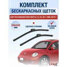 Щетки стеклоочистителя для Volkswagen New Beetle (1) A4, 9C1 / 1998 1999 2000 2001 2002 2003 2004 2005 2006 2007 2008 2009 2010 / Комплект бескаркасных дворников 530 530 мм Фольксваген Нью Битл Lyn Xauto