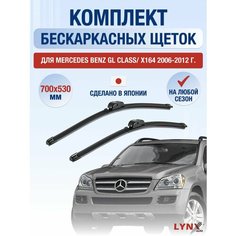 Щетки стеклоочистителя для Mercedes Benz GL class / X164 / 2006 2007 2008 2009 2010 2011 2012 / Комплект бескаркасных дворников 700 530 мм Мерседес Бенц ГЛ / GL-class Lyn Xauto