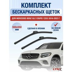 Щетки стеклоочистителя для Mercedes Benz GLС COUPE / С253 / 2016 2017 2018 2019 2020 2021 2022 2023 / Комплект бескаркасных дворников 550 550 мм Мерседес Бенц ГЛЦ Купе Lyn Xauto