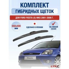 Щетки стеклоочистителя для Ford Fiesta (5) MK5 / 2001 2002 2003 2004 2005 2006 2007 2008 / Комплект гибридных дворников 550 400 мм Форд Фиеста Lyn Xauto
