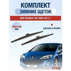 Щетки стеклоочистителя для Peugeot 407 зимние / 2004 2005 2006 2007 2008 2009 2010 2011 / Комплект дворников 700 700 мм Пежо 407 Lyn Xauto