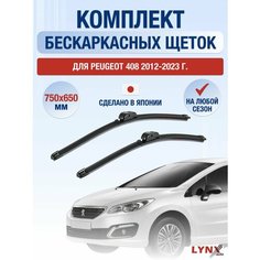 Щетки стеклоочистителя для Peugeot 408 / 2012 2013 2014 2015 2016 2017 2018 2019 2020 2021 2022 2023 / Комплект бескаркасных дворников 750 650 мм Пежо 408 Lyn Xauto