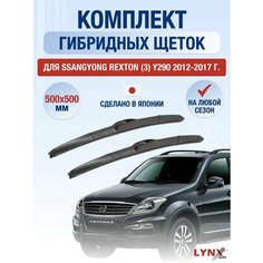 Щетки стеклоочистителя для SsangYong Rexton (3) Y290 / 2012 2013 2014 2015 2016 2017 / Комплект гибридных дворников 500 500 мм СсангЙонг Рекстон Lyn Xauto