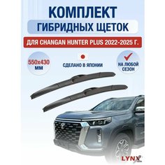 Щетки стеклоочистителя для Changan Hunter Plus / 2022 2023 2024 2025 / Комплект гибридных дворников 550 430 мм Чанган Хантер Плюс Lyn Xauto