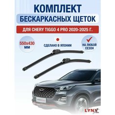 Щетки стеклоочистителя для Chery Tiggo 4 Pro / 2020 2021 2022 2023 2024 2025 / Комплект бескаркасных дворников 550 430 мм Чери Тигго 4 Про Lyn Xauto