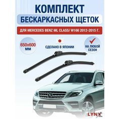 Щетки стеклоочистителя для Mercedes Benz ML class / W166 / 2012 2013 2014 2015 / Комплект бескаркасных дворников 650 600 мм Мерседес Бенц МЛ / ML-class Lyn Xauto