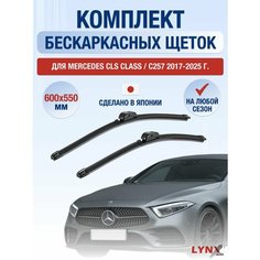 Щетки стеклоочистителя для Mercedes CLS class / С257 / 2017 2018 2019 2020 2021 2022 2023 2024 2025 / Комплект бескаркасных дворников 600 550 мм Мерседес Бенц ЦЛС класс / CLS-class Lyn Xauto
