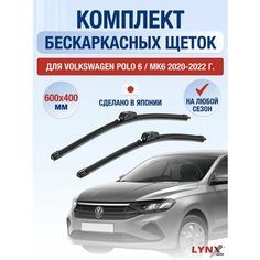 Щетки стеклоочистителя для Volkswagen Polo 6 / MK6 / 2020 2021 2022 / Комплект бескаркасных дворников 600 400 мм Фольксваген Поло Лифтбек Lyn Xauto