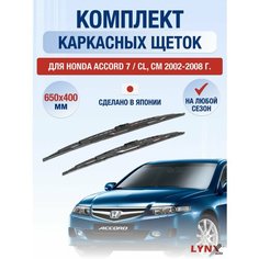 Щетки стеклоочистителя для Honda Accord 7 / CL, CM / 2002 2003 2004 2005 2006 2007 2008 / Комплект каркасных дворников 650 400 мм Хонда Аккорд Lyn Xauto