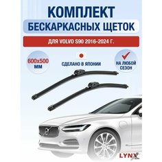 Щетки стеклоочистителя для Volvo S90 / 2016 2017 2018 2019 2020 2021 2022 2023 2024 / Комплект бескаркасных дворников 600 500 мм Вольво С90 Lyn Xauto