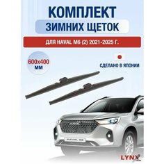 Щетки стеклоочистителя для Haval M6 (2) зимние / 2021 2022 2023 2024 2025 / Комплект дворников 600 400 мм Хавал М6 Lyn Xauto
