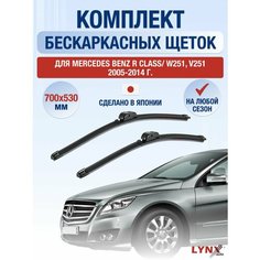 Щетки стеклоочистителя для Mercedes Benz R class / W251, V251 / 2005 2006 2007 2008 2009 2010 2011 2012 2013 2014 / Комплект бескаркасных дворников 700 530 мм Мерседес Бенц Р Класс / R-class Lyn Xauto