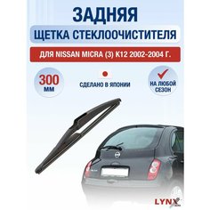 Задний дворник для Nissan Micra (3) K12 / 2002 2003 2004 / Задняя щетка стеклоочистителя 300 мм Ниссан Микра Lyn Xauto