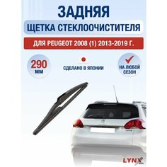 Задний дворник для Peugeot 2008 (1) / 2013 2014 2015 2016 2017 2018 2019 / Задняя щетка стеклоочистителя 290 мм Пежо 2008 Lyn Xauto