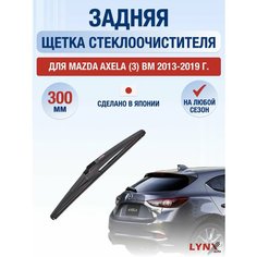 Задний дворник для Mazda Axela (3) BM / 2013 2014 2015 2016 2017 2018 2019 / Задняя щетка стеклоочистителя 300 мм Мазда Аксела Lyn Xauto