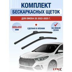 Щетки стеклоочистителя для OMODA S5 / 2022 2023 2024 2025 / Комплект бескаркасных дворников 600 450 мм Омода С5 Lyn Xauto