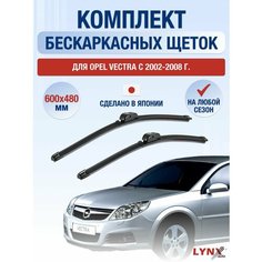 Щетки стеклоочистителя для Opel Vectra С / 2002 2003 2004 2005 2006 2007 2008 / Комплект бескаркасных дворников 600 480 мм Опель Вектра Lyn Xauto