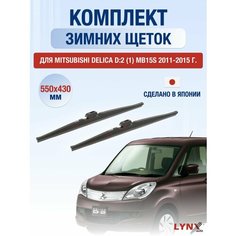 Щетки стеклоочистителя для Mitsubishi Delica D:2 (1) MB15S зимние / 2011 2012 2013 2014 2015 / Комплект дворников 550 430 мм Мицубиси Делика D2 Lyn Xauto