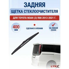 Задний дворник для Toyota Noah (3) R80 / 2013 2014 2015 2016 2017 2018 2019 2020 2021 / Задняя щетка стеклоочистителя 400 мм Тойота Ноах Lyn Xauto