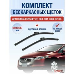 Щетки стеклоочистителя для Honda Odyssey (4) RB3, RB4 / 2008 2009 2010 2011 2012 2013 / Комплект бескаркасных дворников 650 430 мм Хонда Одиссей Lyn Xauto