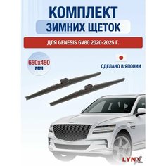 Щетки стеклоочистителя для Genesis GV80 зимние / 2020 2021 2022 2023 2024 2025 / Комплект дворников 650 450 мм Генезис ГВ80 Lyn Xauto