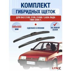 Щетки стеклоочистителя для ВАЗ 2108, 2109, 21099 / Lada Лада / Комплект гибридных дворников 500 500 мм Lyn Xauto