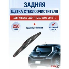 Задний дворник для Nissan Leaf (1) ZE0 / 2009 2010 2011 2012 2013 2014 2015 2016 2017 / Задняя щетка стеклоочистителя 250 мм Ниссан Лиф Lyn Xauto