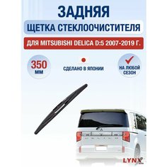 Задний дворник для Mitsubishi Delica D:5 / 2007 2008 2009 2010 2011 2012 2013 2014 2015 2016 2017 2018 2019 / Задняя щетка стеклоочистителя 350 мм Мицубиси Делика D5 Lyn Xauto