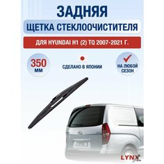 Задний дворник для Hyundai H1 (2) TQ / 2007 2008 2009 2010 2011 2012 2013 2014 2015 2016 2017 2018 2019 2020 2021 / Задняя щетка стеклоочистителя 350 мм Хендай H-1 Lyn Xauto