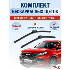 Щетки стеклоочистителя для Chery Tiggo 8 Pro / 2021 2022 2023 2024 / Комплект бескаркасных дворников 580 450 мм Чери Тигго 8 Про Lyn Xauto