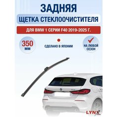 Задний дворник для BMW 1 серии F40 / 2019 2020 2021 2022 2023 2024 2025 / Задняя щетка стеклоочистителя 350 мм БМВ 1 серия Lyn Xauto