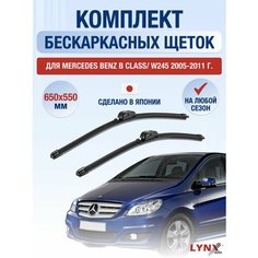 Щетки стеклоочистителя для Mercedes Benz B Class / W245 / 2005 2006 2007 2008 2009 2010 2011 / Комплект бескаркасных дворников 650 550 мм Мерседес Бенц Б Класс / B-Class Lyn Xauto