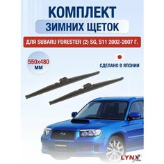 Щетки стеклоочистителя для Subaru Forester (2) SG, S11 зимние / 2002 2003 2004 2005 2006 2007 / Комплект дворников 550 480 мм Субару Форестер Lyn Xauto