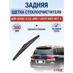 Задний дворник для Lexus LX (3) J200 / LX570 / 2007 2008 2009 2010 2011 / Задняя щетка стеклоочистителя 300 мм Лексус ЛХ Lyn Xauto