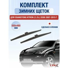 Щетки стеклоочистителя для SsangYong Kyron (1) DJ, D200 зимние / 2007 2008 2009 2010 2011 2012 2013 2014 2015 / Комплект дворников 550 480 мм СсангЙонг Кайрон Lyn Xauto