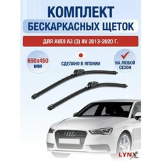 Щетки стеклоочистителя для Audi A3 (3) 8V / 2013 2014 2015 2016 2017 2018 2019 2020 / Комплект бескаркасных дворников 650 450 мм Ауди А3 Lyn Xauto